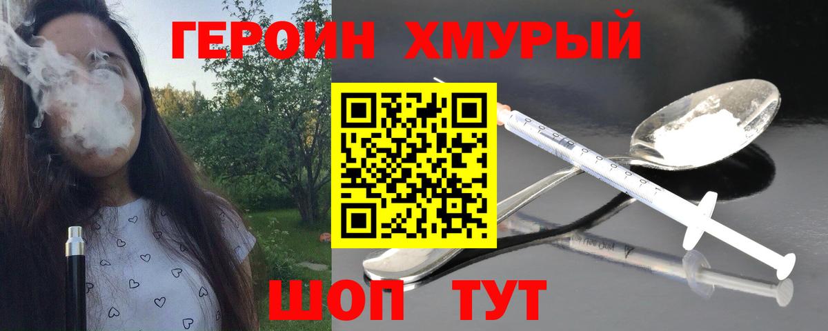 ГЕРОИН герыч Крымск